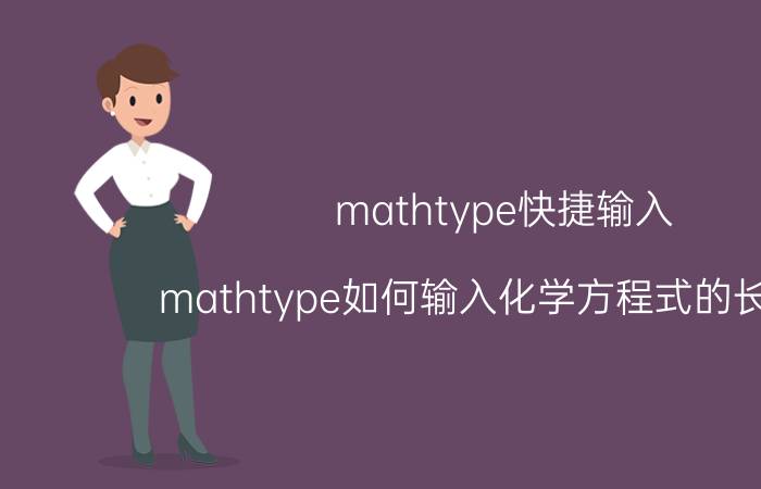 mathtype快捷输入 mathtype如何输入化学方程式的长等号？